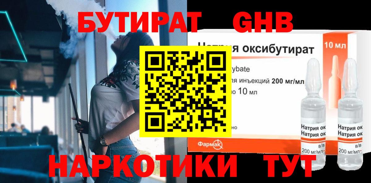 БУТИРАТ  БУТИРАТ 1.4BDO  Вход с VPN  Черемхово 
