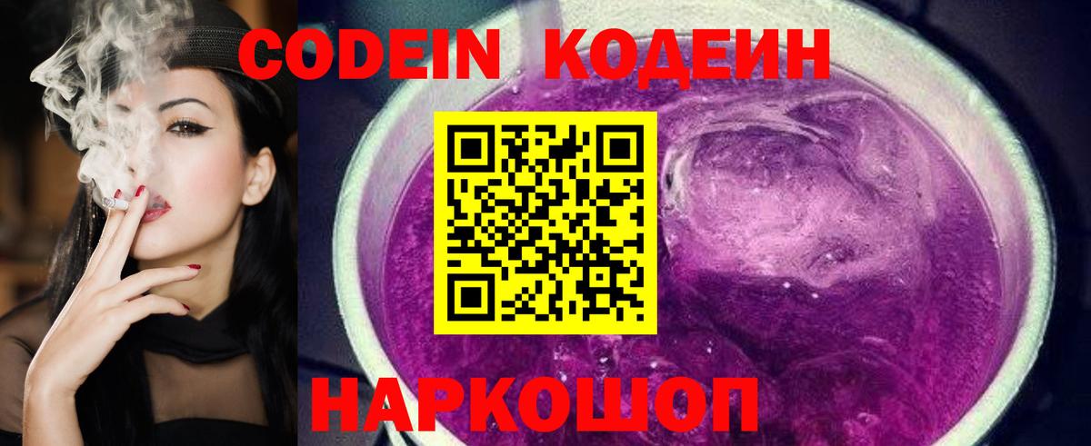 Кодеин Purple Drank  Вход с VPN  Кодеиновый сироп Lean Purple Drank  купить  сайты  Черемхово 